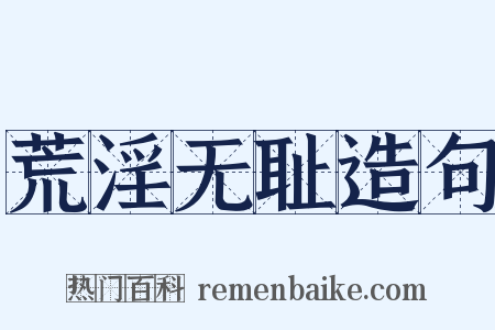 荒淫无耻造句是什么意思的图片
